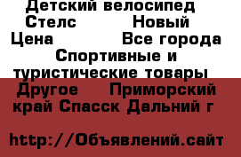 Детский велосипед.  Стелс  140   .Новый. › Цена ­ 4 000 - Все города Спортивные и туристические товары » Другое   . Приморский край,Спасск-Дальний г.